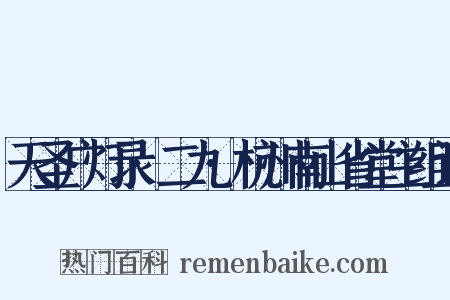 天圣广灯录·二九·杭州南山省堂主组词是什么意思的图片